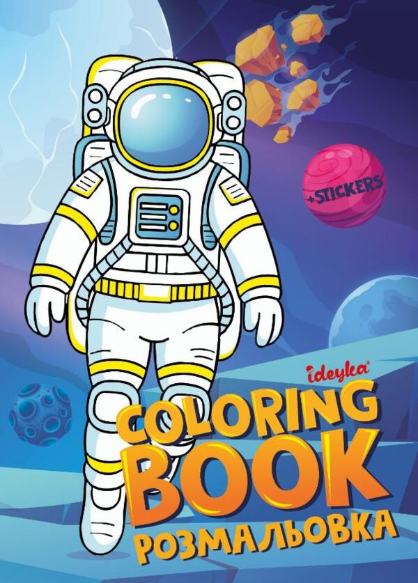 Розмальовка зі стікерами Космос Ідейка CB33 Ціна (цена) 56.00грн. | придбати  купити (купить) Розмальовка зі стікерами Космос Ідейка CB33 доставка по Украине, купить книгу, детские игрушки, компакт диски 0