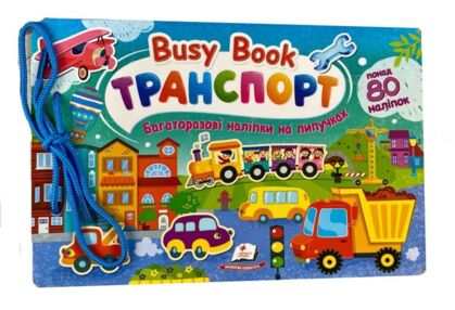 Busy Book Транспорт
