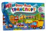 Busy Book Транспорт Ціна (цена) 198.64грн. | придбати купити (купить) Busy Book Транспорт доставка по Украине, купить книгу, детские игрушки, компакт диски 0 Busy Book Транспорт Ціна (цена) 198.64грн. | придбати купити (купить) Busy Book Транспорт доставка по Украине, купить книгу, детские игрушки, компакт диски 0