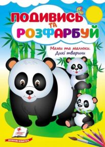 Подивись та розфарбуй Мами та малюки Дикі тварини