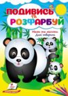 Подивись та розфарбуй Мами та малюки Дикі тварини Ціна (цена) 15.89грн. | придбати купити (купить) Подивись та розфарбуй Мами та малюки Дикі тварини доставка по Украине, купить книгу, детские игрушки, компакт диски 0 Подивись та розфарбуй Мами та малюки Дикі тварини Ціна (цена) 15.89грн. | придбати купити (купить) Подивись та розфарбуй Мами та малюки Дикі тварини доставка по Украине, купить книгу, детские игрушки, компакт диски 0