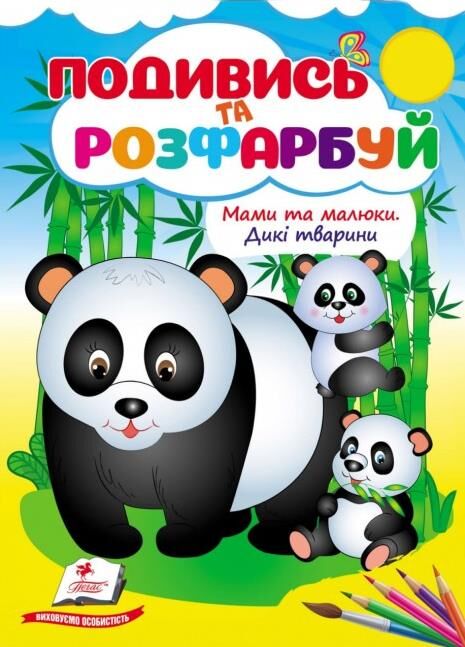 Подивись та розфарбуй Мами та малюки Дикі тварини Ціна (цена) 15.89грн. | придбати  купити (купить) Подивись та розфарбуй Мами та малюки Дикі тварини доставка по Украине, купить книгу, детские игрушки, компакт диски 0
