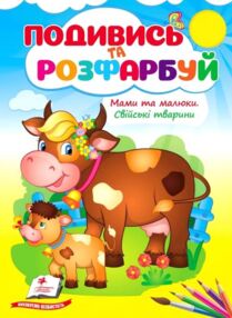 Подивись та розфарбуй Мами та малюки Свійські тварини