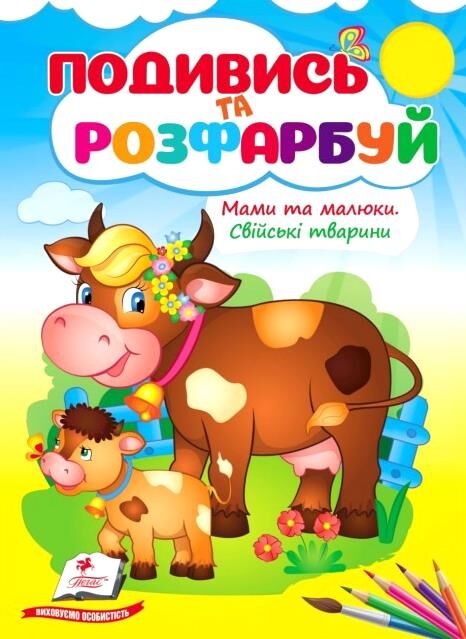 Подивись та розфарбуй Мами та малюки Свійські тварини Ціна (цена) 15.89грн. | придбати  купити (купить) Подивись та розфарбуй Мами та малюки Свійські тварини доставка по Украине, купить книгу, детские игрушки, компакт диски 0