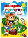 Подивись та розфарбуй Цифри фігури і приклади Ціна (цена) 17.38грн. | придбати купити (купить) Подивись та розфарбуй Цифри фігури і приклади доставка по Украине, купить книгу, детские игрушки, компакт диски 0 Подивись та розфарбуй Цифри фігури і приклади Ціна (цена) 17.38грн. | придбати купити (купить) Подивись та розфарбуй Цифри фігури і приклади доставка по Украине, купить книгу, детские игрушки, компакт диски 0