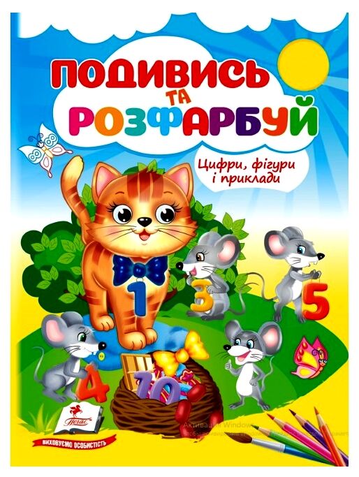Подивись та розфарбуй Цифри фігури і приклади Ціна (цена) 17.38грн. | придбати  купити (купить) Подивись та розфарбуй Цифри фігури і приклади доставка по Украине, купить книгу, детские игрушки, компакт диски 0