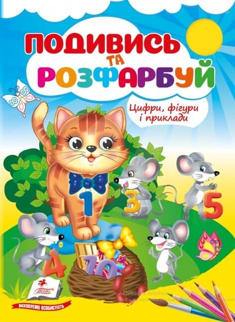 Подивись та розфарбуй Цифри фігури і приклади Ціна (цена) 15.89грн. | придбати  купити (купить) Подивись та розфарбуй Цифри фігури і приклади доставка по Украине, купить книгу, детские игрушки, компакт диски 0