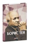 Борис Тен Ціна (цена) 184.52грн. | придбати купити (купить) Борис Тен доставка по Украине, купить книгу, детские игрушки, компакт диски 0 Борис Тен Ціна (цена) 184.52грн. | придбати купити (купить) Борис Тен доставка по Украине, купить книгу, детские игрушки, компакт диски 0