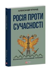 Росія проти сучасності