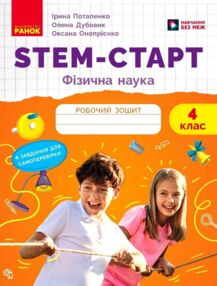 STEM-Старт Фізична наука Робочий зошит 4 клас