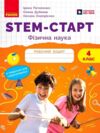 STEM-Старт Фізична наука Робочий зошит 4 клас Ціна (цена) 68.00грн. | придбати купити (купить) STEM-Старт Фізична наука Робочий зошит 4 клас доставка по Украине, купить книгу, детские игрушки, компакт диски 0 STEM-Старт Фізична наука Робочий зошит 4 клас Ціна (цена) 68.00грн. | придбати купити (купить) STEM-Старт Фізична наука Робочий зошит 4 клас доставка по Украине, купить книгу, детские игрушки, компакт диски 0