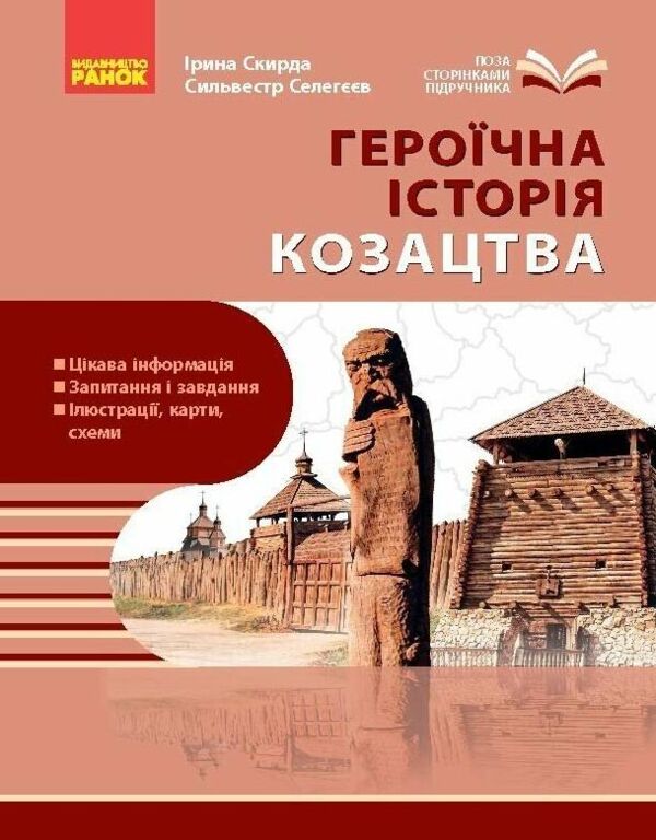Героїчна історія козацтва Ціна (цена) 169.15грн. | придбати  купити (купить) Героїчна історія козацтва доставка по Украине, купить книгу, детские игрушки, компакт диски 0