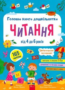Головна книга дошкільнятка Читання від 4 до 6 років