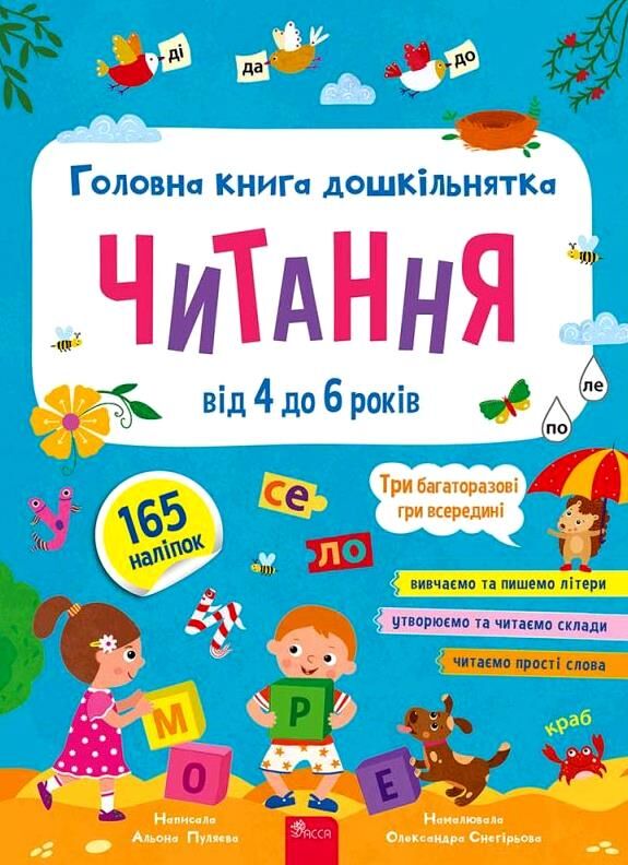 Головна книга дошкільнятка Читання від 4 до 6 років Ціна (цена) 124.30грн. | придбати  купити (купить) Головна книга дошкільнятка Читання від 4 до 6 років доставка по Украине, купить книгу, детские игрушки, компакт диски 0