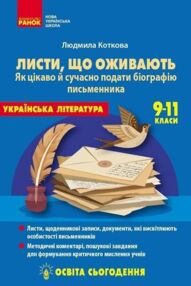 Листи, що оживають Як цікаво й сучасно подати біографію письменника 9-11 класи