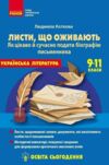 Листи, що оживають Як цікаво й сучасно подати біографію письменника 9-11 класи Ціна (цена) 102.00грн. | придбати купити (купить) Листи, що оживають Як цікаво й сучасно подати біографію письменника 9-11 класи доставка по Украине, купить книгу, детские игрушки, компакт диски 0 Листи, що оживають Як цікаво й сучасно подати біографію письменника 9-11 класи Ціна (цена) 102.00грн. | придбати купити (купить) Листи, що оживають Як цікаво й сучасно подати біографію письменника 9-11 класи доставка по Украине, купить книгу, детские игрушки, компакт диски 0