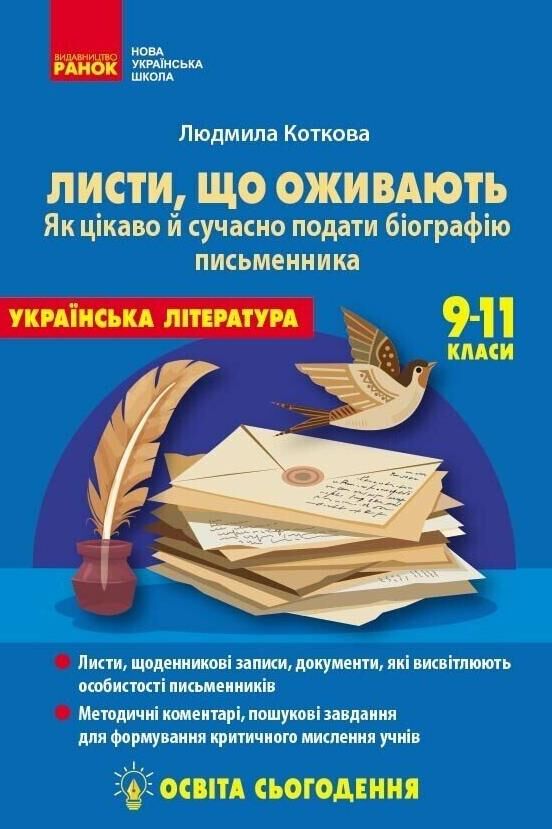Листи, що оживають Як цікаво й сучасно подати біографію письменника 9-11 класи Ціна (цена) 102.00грн. | придбати  купити (купить) Листи, що оживають Як цікаво й сучасно подати біографію письменника 9-11 класи доставка по Украине, купить книгу, детские игрушки, компакт диски 0
