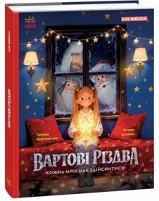 Вартові Різдва (за мотивами художнього фільму)