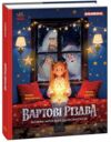 Вартові Різдва (за мотивами художнього фільму) Ціна (цена) 390.00грн. | придбати купити (купить) Вартові Різдва (за мотивами художнього фільму) доставка по Украине, купить книгу, детские игрушки, компакт диски 0 Вартові Різдва (за мотивами художнього фільму) Ціна (цена) 390.00грн. | придбати купити (купить) Вартові Різдва (за мотивами художнього фільму) доставка по Украине, купить книгу, детские игрушки, компакт диски 0