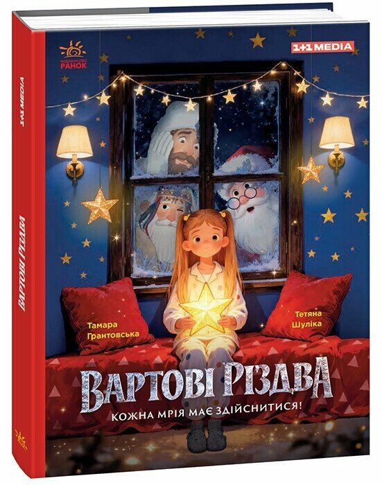 Вартові Різдва (за мотивами художнього фільму) Ціна (цена) 390.00грн. | придбати  купити (купить) Вартові Різдва (за мотивами художнього фільму) доставка по Украине, купить книгу, детские игрушки, компакт диски 0