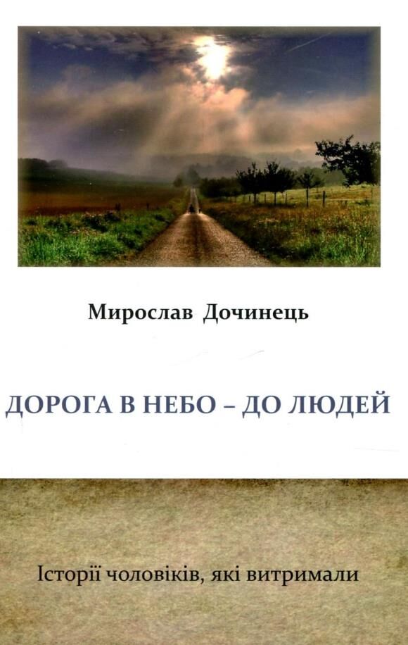 Дорога в небо- до людей Ціна (цена) 221.00грн. | придбати  купити (купить) Дорога в небо- до людей доставка по Украине, купить книгу, детские игрушки, компакт диски 0
