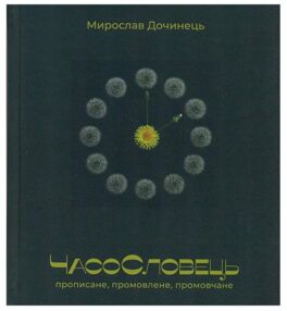 Часословець Дочинець