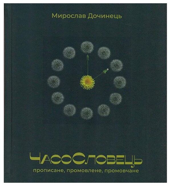 Часословець Дочинець Ціна (цена) 260.00грн. | придбати  купити (купить) Часословець Дочинець доставка по Украине, купить книгу, детские игрушки, компакт диски 0