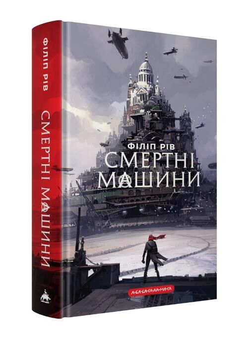 Хроніки хижих міст Смертні машини Ціна (цена) 345.80грн. | придбати  купити (купить) Хроніки хижих міст Смертні машини доставка по Украине, купить книгу, детские игрушки, компакт диски 0