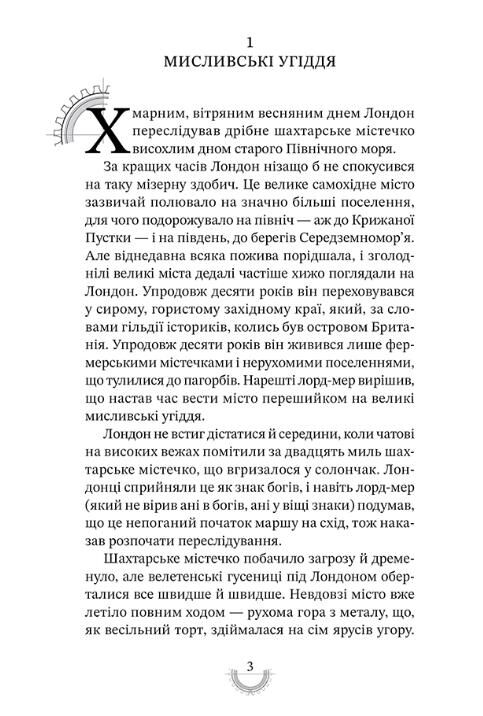 Хроніки хижих міст Смертні машини Ціна (цена) 345.80грн. | придбати  купити (купить) Хроніки хижих міст Смертні машини доставка по Украине, купить книгу, детские игрушки, компакт диски 2