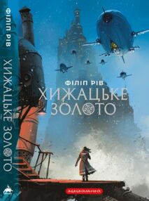 Хроніки хижих міст Хижацьке золото