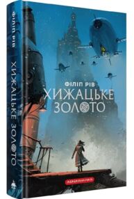 Хроніки хижих міст Хижацьке золото