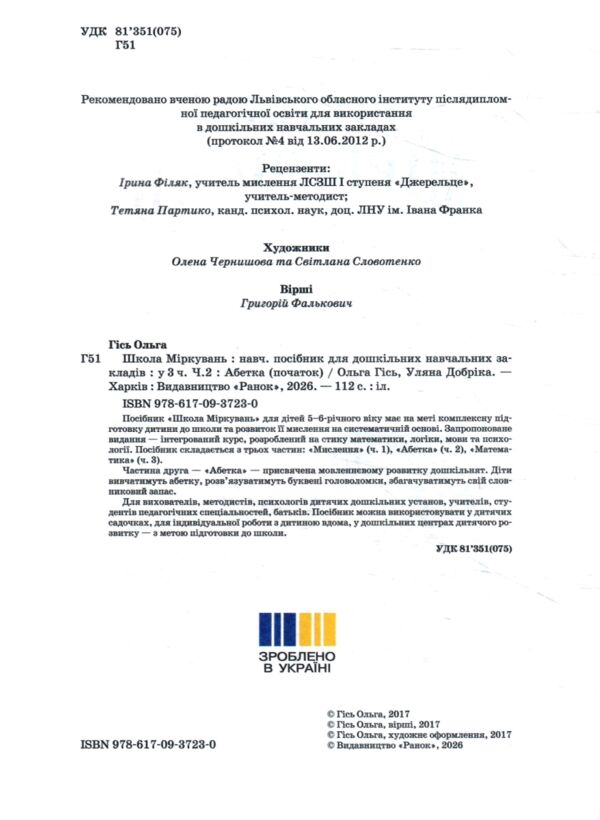 Школа міркувань Абетка 5-6 років Частина 1 Ціна (цена) 119.60грн. | придбати  купити (купить) Школа міркувань Абетка 5-6 років Частина 1 доставка по Украине, купить книгу, детские игрушки, компакт диски 1