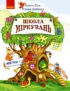 Школа міркувань Абетка 5-6 років Частина 1 Ціна (цена) 119.60грн. | придбати  купити (купить) Школа міркувань Абетка 5-6 років Частина 1 доставка по Украине, купить книгу, детские игрушки, компакт диски 0