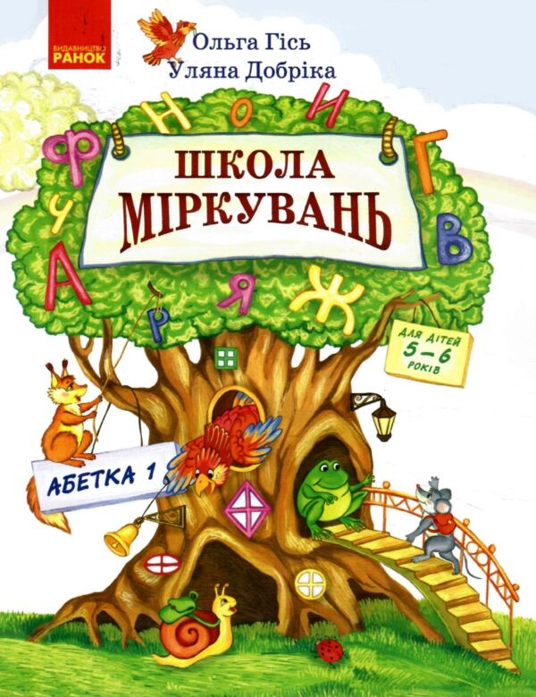 Школа міркувань Абетка 5-6 років Частина 1 Ціна (цена) 119.60грн. | придбати  купити (купить) Школа міркувань Абетка 5-6 років Частина 1 доставка по Украине, купить книгу, детские игрушки, компакт диски 0
