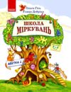 Школа міркувань Абетка 5-6 років Частина 2 Ціна (цена) 127.50грн. | придбати купити (купить) Школа міркувань Абетка 5-6 років Частина 2 доставка по Украине, купить книгу, детские игрушки, компакт диски 0 Школа міркувань Абетка 5-6 років Частина 2 Ціна (цена) 127.50грн. | придбати купити (купить) Школа міркувань Абетка 5-6 років Частина 2 доставка по Украине, купить книгу, детские игрушки, компакт диски 0