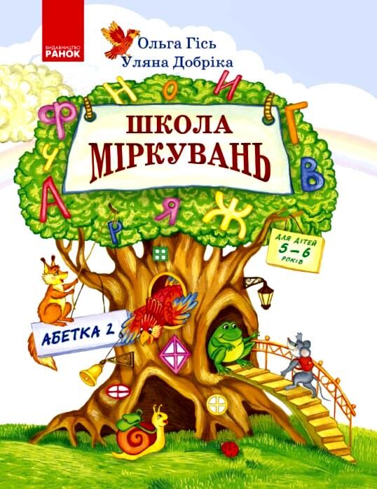 Школа міркувань Абетка 5-6 років Частина 2 Ціна (цена) 127.50грн. | придбати  купити (купить) Школа міркувань Абетка 5-6 років Частина 2 доставка по Украине, купить книгу, детские игрушки, компакт диски 0