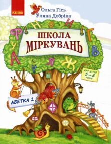 Школа міркувань Абетка 5-6 років Частина 2
