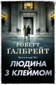 Людина з клеймом детектив книга 8