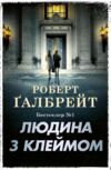Людина з клеймом детектив книга 8 Ціна (цена) 729.64грн. | придбати купити (купить) Людина з клеймом детектив книга 8 доставка по Украине, купить книгу, детские игрушки, компакт диски 0 Людина з клеймом детектив книга 8 Ціна (цена) 729.64грн. | придбати купити (купить) Людина з клеймом детектив книга 8 доставка по Украине, купить книгу, детские игрушки, компакт диски 0