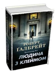 Людина з клеймом детектив книга 8