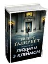 Людина з клеймом детектив книга 8 Ціна (цена) 729.64грн. | придбати купити (купить) Людина з клеймом детектив книга 8 доставка по Украине, купить книгу, детские игрушки, компакт диски 1 Людина з клеймом детектив книга 8 Ціна (цена) 729.64грн. | придбати купити (купить) Людина з клеймом детектив книга 8 доставка по Украине, купить книгу, детские игрушки, компакт диски 1