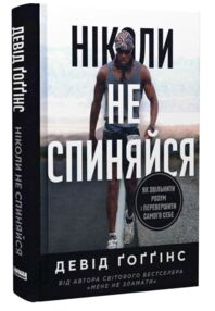 Ніколи не спиняйся