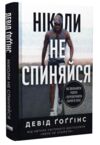 Ніколи не спиняйся Ціна (цена) 420.40грн. | придбати купити (купить) Ніколи не спиняйся доставка по Украине, купить книгу, детские игрушки, компакт диски 0 Ніколи не спиняйся Ціна (цена) 420.40грн. | придбати купити (купить) Ніколи не спиняйся доставка по Украине, купить книгу, детские игрушки, компакт диски 0