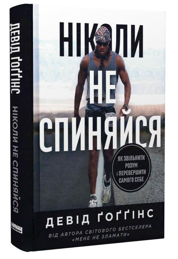 Ніколи не спиняйся Ціна (цена) 420.40грн. | придбати  купити (купить) Ніколи не спиняйся доставка по Украине, купить книгу, детские игрушки, компакт диски 0