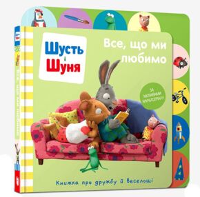 Шусть і Шуня Все що ми любимо ОЧІКУЄТЬСЯ