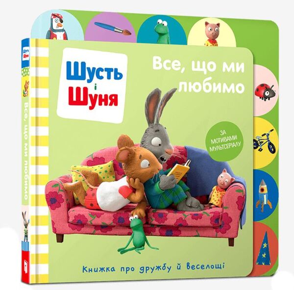 Шусть і Шуня Все що ми любимо ОЧІКУЄТЬСЯ Ціна (цена) 259.80грн. | придбати  купити (купить) Шусть і Шуня Все що ми любимо ОЧІКУЄТЬСЯ доставка по Украине, купить книгу, детские игрушки, компакт диски 0