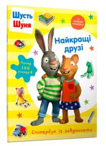 Шусть і Шуня Стікербук Найкращі друзі ОЧІКУЄТЬСЯ