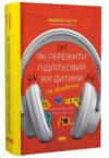 Як пережити підлітковий вік дитини і не збожеволіти Ціна (цена) 334.60грн. | придбати купити (купить) Як пережити підлітковий вік дитини і не збожеволіти доставка по Украине, купить книгу, детские игрушки, компакт диски 0 Як пережити підлітковий вік дитини і не збожеволіти Ціна (цена) 334.60грн. | придбати купити (купить) Як пережити підлітковий вік дитини і не збожеволіти доставка по Украине, купить книгу, детские игрушки, компакт диски 0
