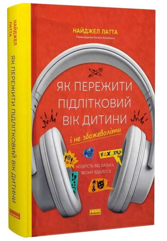 Як пережити підлітковий вік дитини і не збожеволіти Ціна (цена) 334.60грн. | придбати  купити (купить) Як пережити підлітковий вік дитини і не збожеволіти доставка по Украине, купить книгу, детские игрушки, компакт диски 0