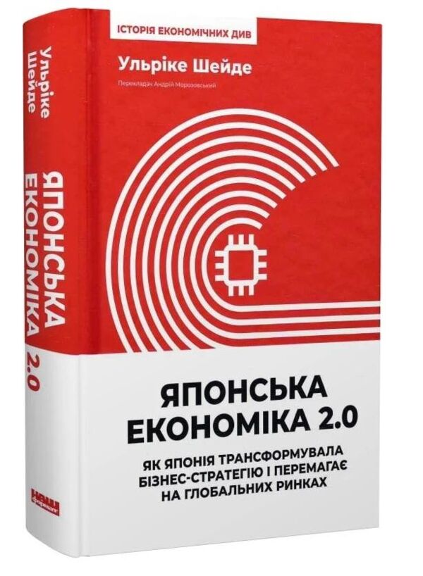 Японська економіка 2.0 Як Японія трансформувала бізнес-стратегію і перемагає на глобальних ринках Ціна (цена) 531.00грн. | придбати  купити (купить) Японська економіка 2.0 Як Японія трансформувала бізнес-стратегію і перемагає на глобальних ринках доставка по Украине, купить книгу, детские игрушки, компакт диски 0